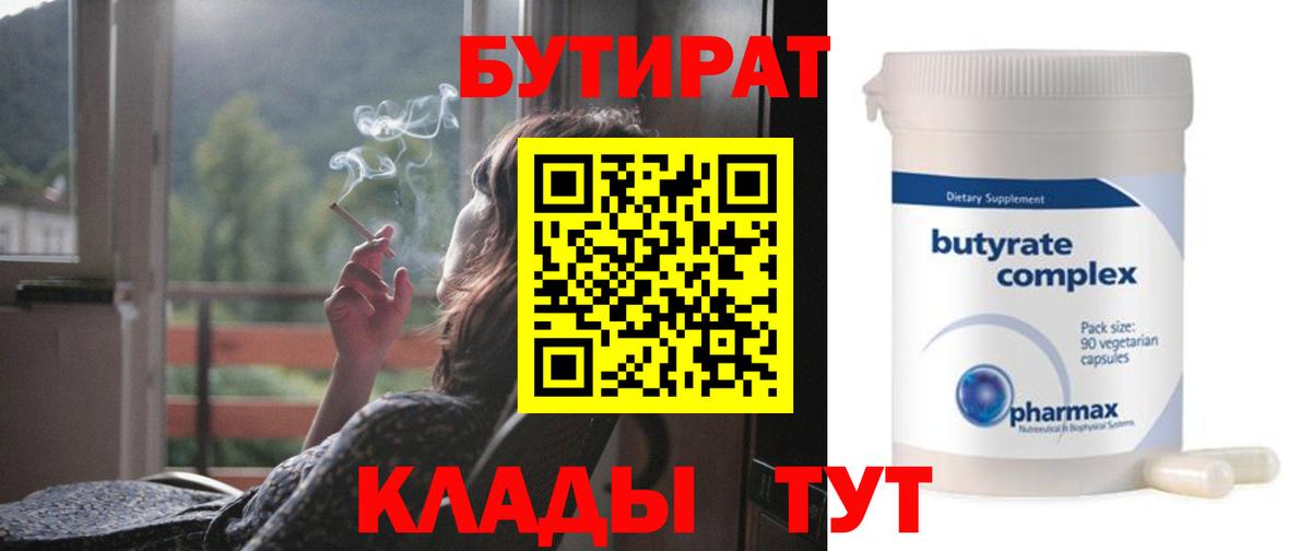 БУТИРАТ 1.4BDO  Вход с VPN  Советск 