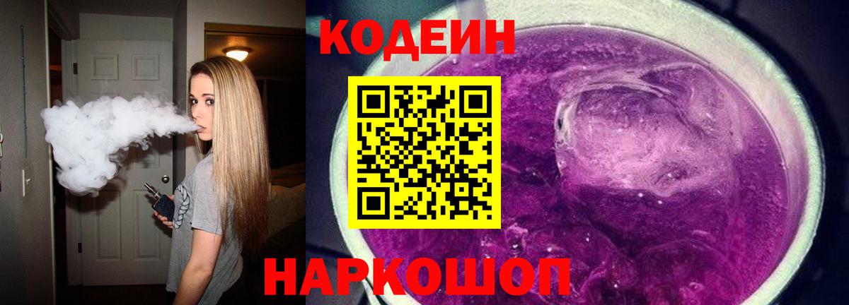 Codein напиток Lean (лин)  Вход с VPN  Советск 